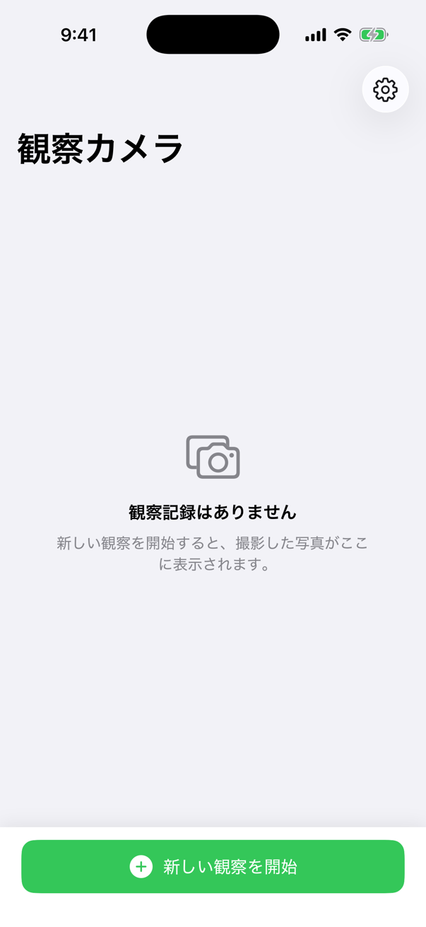観察記録がまだないホーム画面。画面下部に新しい観察を開始ボタンがあります。