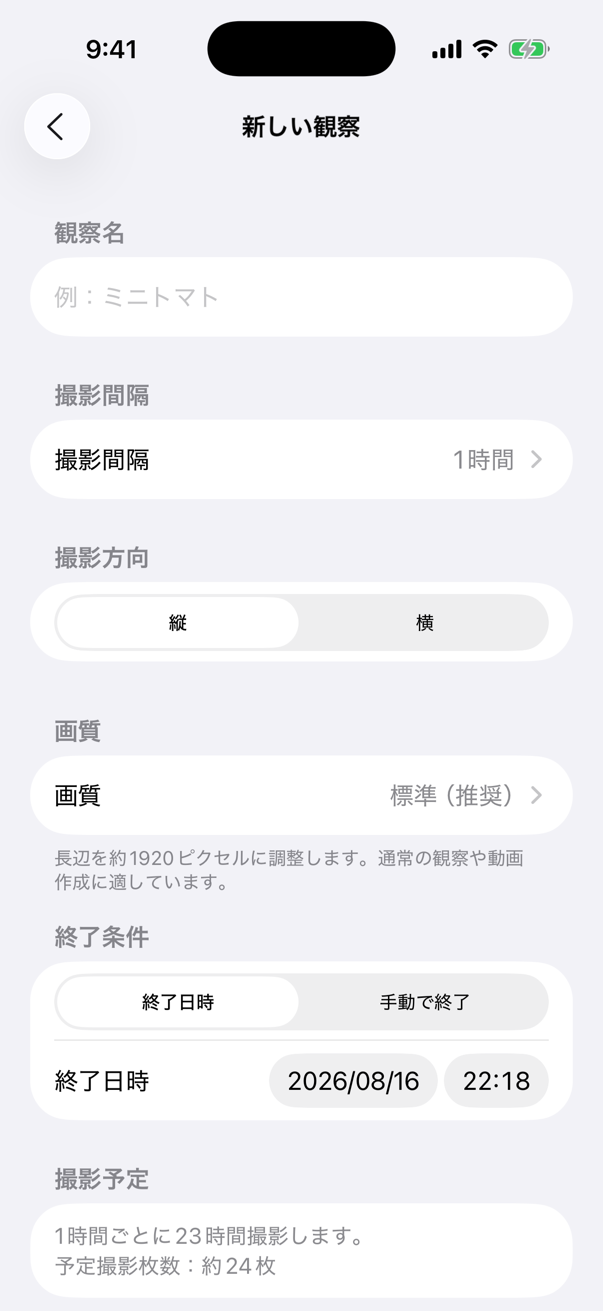 新しい観察画面。観察名、撮影間隔、撮影方向、画質、終了条件を設定できます。